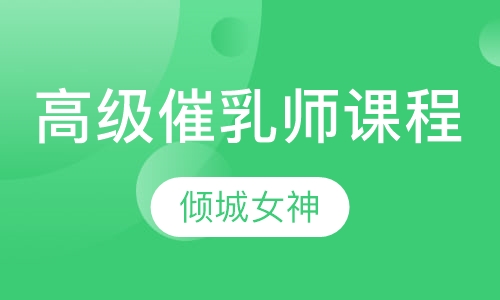 高级催乳师课程