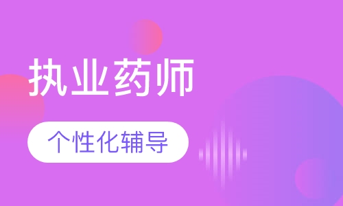 执业药师冲刺班