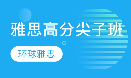 BL雅思奢华6.5-7分高分尖子班