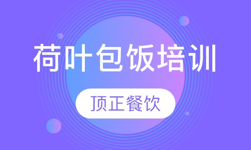 荷叶包饭培训