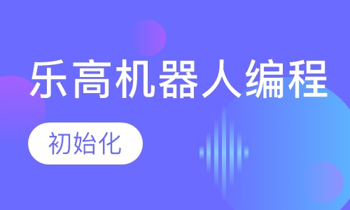 一至五年级乐高编程课
