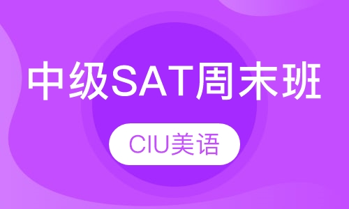 SAT中级班（周末班）