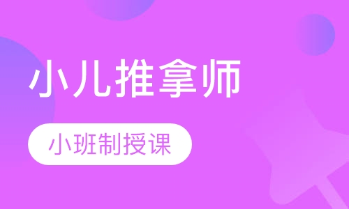 小儿推拿师培训班