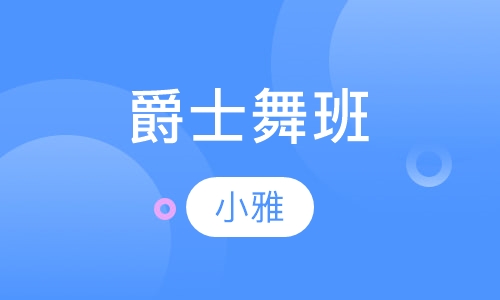 爵士舞班