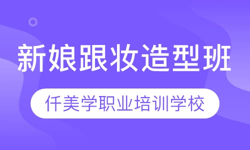 新娘跟妆造型班