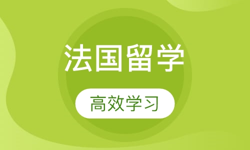 法国留学