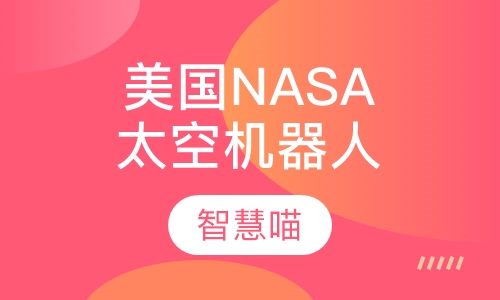 美国NASA【太空 机器人】冬令营