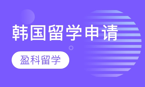 韩国留学申请