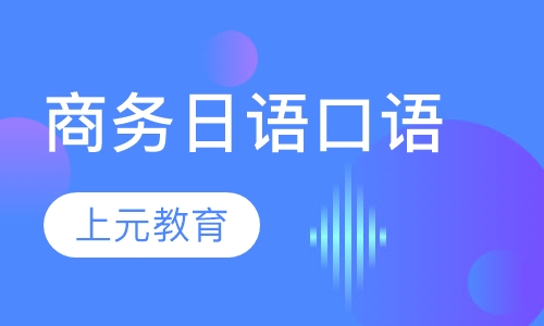 商务日语口语