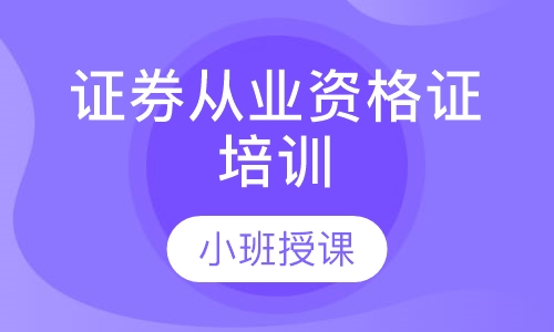 证券从业资格证培训