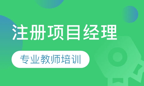 PMP国际注册项目经理