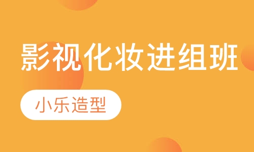 影视化妆进组班