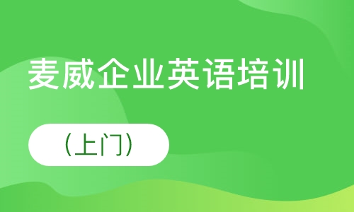 麦威企业英语培训（上门）