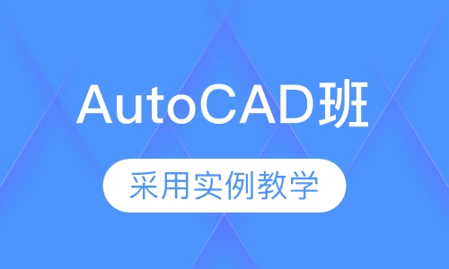 AutoCAD班