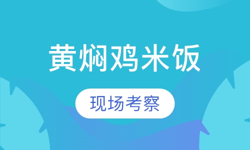 黄焖鸡米饭