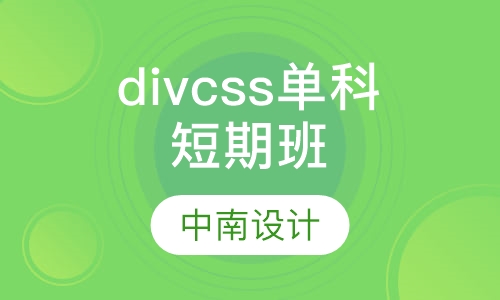 div css单科短期班