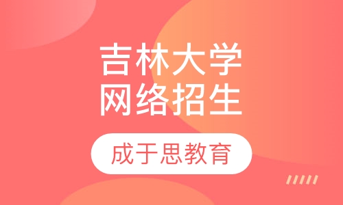 吉林大学网络招生