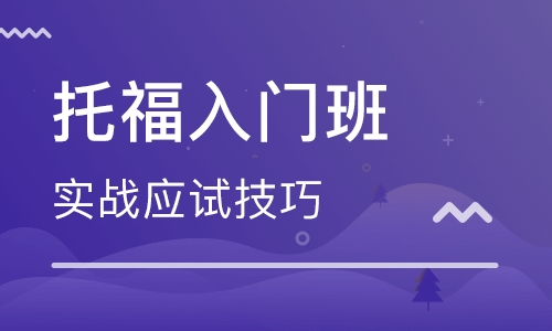 托福基础二阶段
