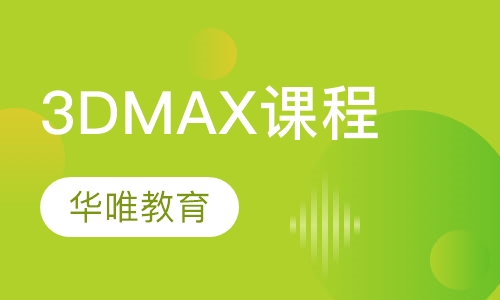3DMAX课程