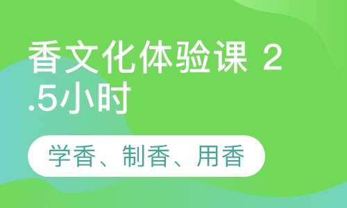 香文化体验课1次（2.5小时）