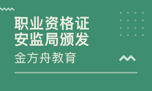 职业资格证安监局颁发
