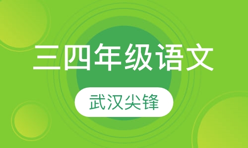 小学三四年级语文辅导