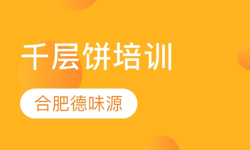 千层饼培训