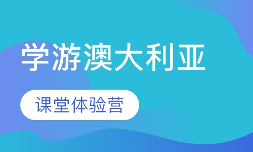 启德学游澳大利亚黄金海岸全真中学课堂体验