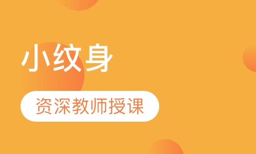 小纹身