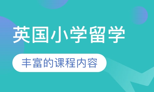 英国小学留学