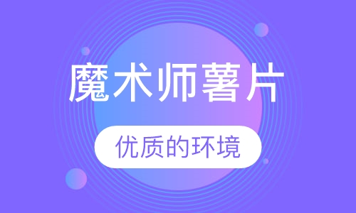 魔术师薯片