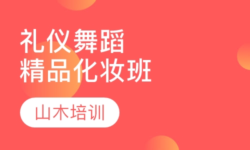 礼仪舞蹈培训精品化妆班