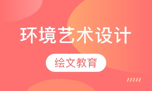 环境艺术设计