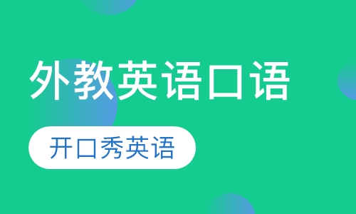 外教英语口语