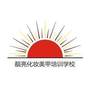 东莞靓亮化妆培训学校