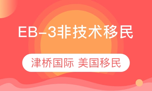 美国EB-3非技术移民