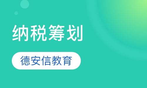 纳税筹划
