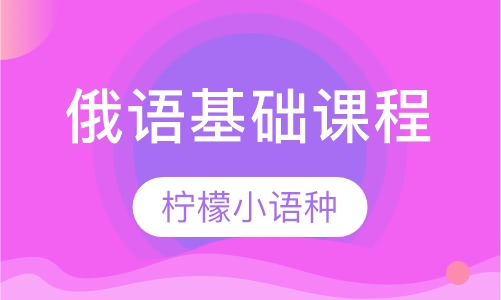 俄语基础课程