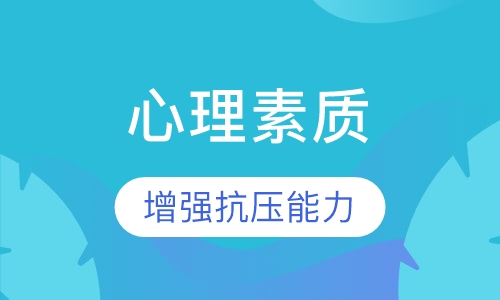 心理素质