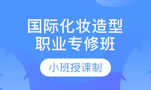 国际化妆造型职业专修班