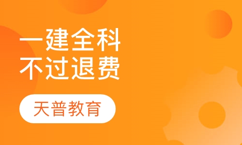 一级建造师全科不过退费班