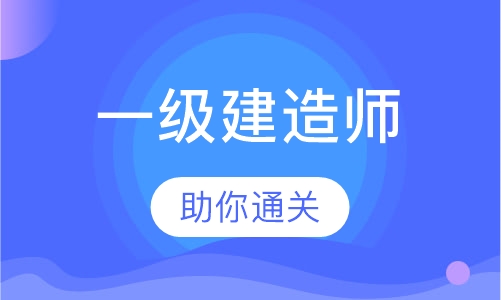一级建造师