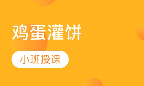 鸡蛋灌饼