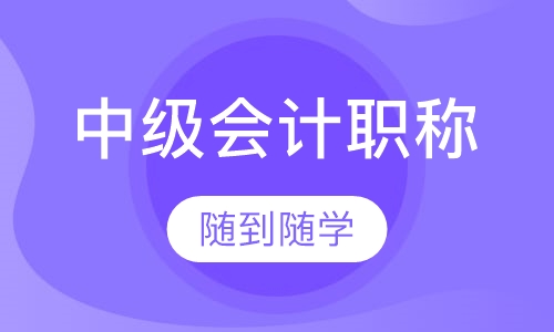 中级会计职称