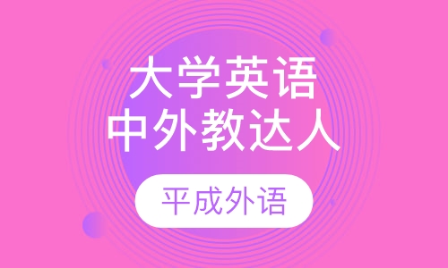 大学新生英语达人计划（中外教）