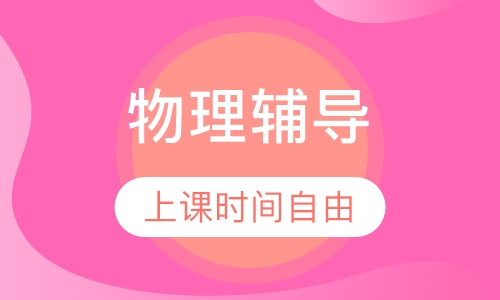 初二物理辅导
