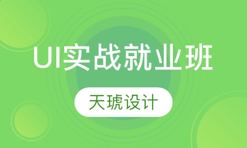UI实战就业班