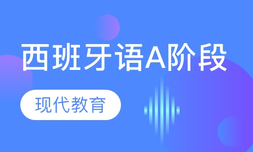 非凡西班牙语A阶段