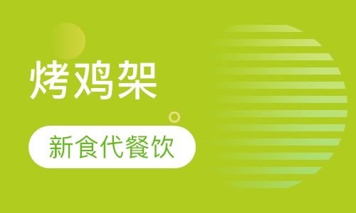 烤鸡架