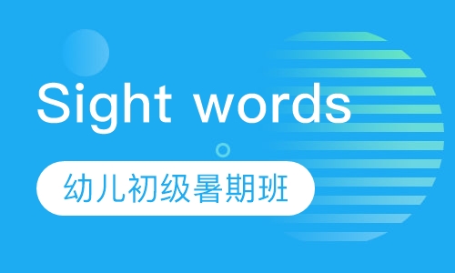 Sight words初级暑假班
